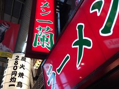 -一兰拉面(梅田阪急东通店)
