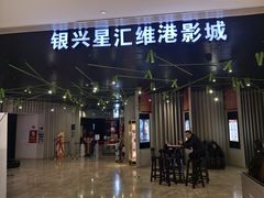 -银兴国际影城(星汇维港店)