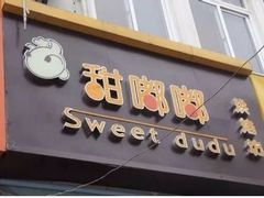 -甜嘟嘟烘焙坊(舒城路店)