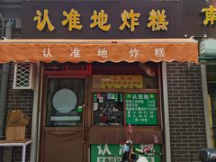 门面-认准地传统烫面炸糕