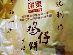 -诚志饼家·小凤饼非遗传承(中山六路店)