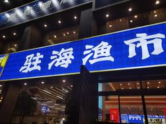 -驻海渔市(置信店)