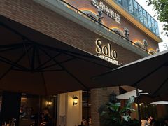-Solo(衡山路店)