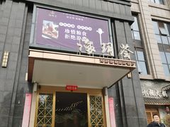 -海玥荟海鲜姿造自助餐厅(欧罗巴广场店)