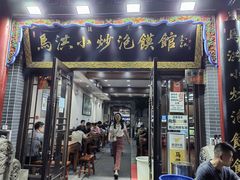 -马洪小炒泡馍馆(钟楼回民街店)