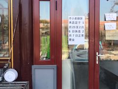 门面-李小老烧饼(常营民族家园店)