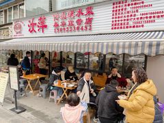 -汝萍传统蘸水菜(春华路总店)