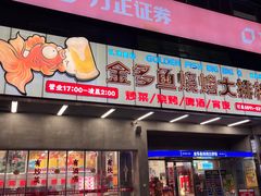 门面-金多鱼大排档·烤鱼·烧烤·宵夜(江南水都店)