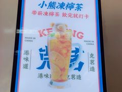 -克茗冰室(仁恒梦中心店)
