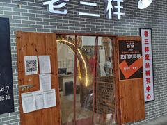 门面-老三样·美食研究中心(世贸路店)