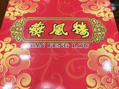 -燕风楼烤鸭店(建设总店)