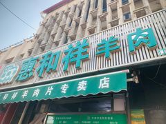 -惠和祥羊肉片(江都路店)