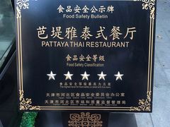 -芭堤雅泰国餐厅(胜利路店)