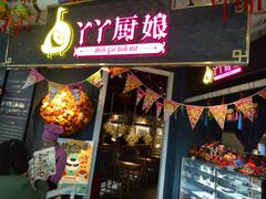 门面-丫丫厨娘·柠檬鸭(江南蓝鲸世界店)