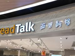 -BreadTalk面包新语·烘焙蛋糕(领展购物广场店)