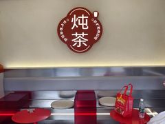 -炖物24章·顺时轻养茶(杭州保利时光里店)