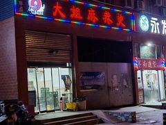 门面-大姐麻辣烫(莲宝中路店)