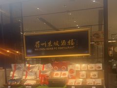 -眉州东坡(远洋未来广场店)