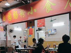 -自园小食店