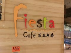 -合肥皇冠假日酒店·菲亚斯特自助餐厅(黄山路店)