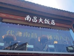 -南昌大饭店·地标美食名片(万寿宫店)