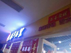 -吉大一院二部餐厅