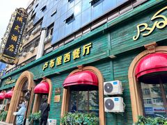 -卢布里西餐厅(总店)