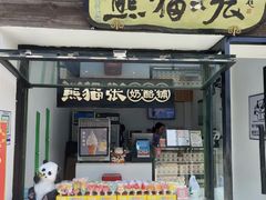 -六时安·熊猫张甜品店(东关街店)