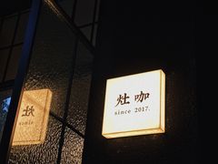 -灶咖KITCHEN