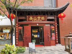 门面-吴山贡鹅(罍街店)