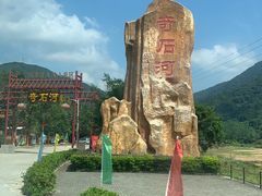 -四会奇石河风景区