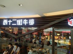 门面-西十二街牛排(顺义华联店)
