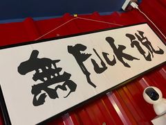 -顽主轰趴馆团建ktv桌游狼人杀(望京店)