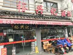 门面-裕兴记·三虾面(西北街总店)