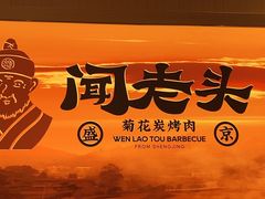 -闻老头·菊花炭烤肉(D11店)