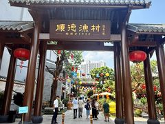 -顺德渔村·岭南一号