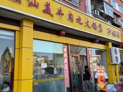 门面-潮汕美牛肉丸火锅店(天宁寺店)