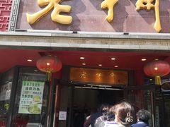 门面-老半斋(福州路店)