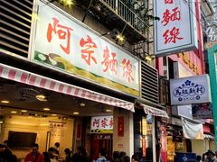 门面-阿宗面线(西门町店)