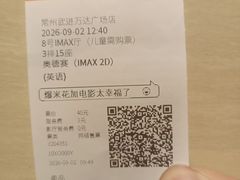 -万达影城(武进万达广场IMAX店)