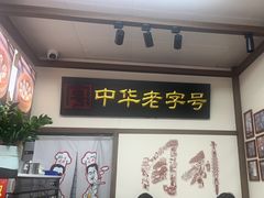 -同利肉燕老铺(澳门路店)
