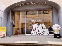 门面-Seesaw Coffee(上生新所店)