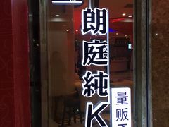 -牧歌KTV(广济南路店)