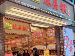门面-陈昌银麻花(较场口夜市店)