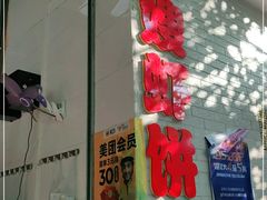 门面-信二嫂虾饼(振兴路店)