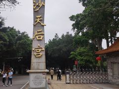 -南沙天后宫景区