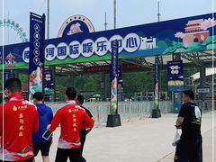 -南戴河国际娱乐中心