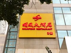-金时代顺风大酒店(协泰店)