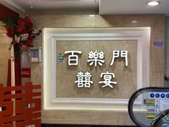 -百乐门喜宴(海珠广场华厦店)