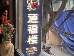 -德福楼咖啡吧(德福巷店)